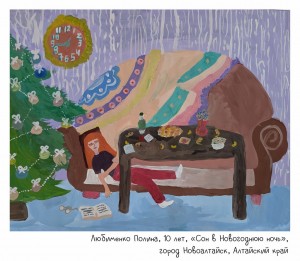 Любименко Полина, 10 лет, «Сон в Новогоднюю ночь»